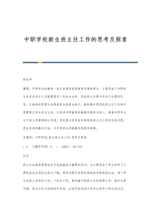 中职学校新生班主任工作的思考及探索.docx