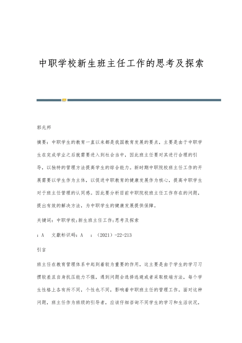 中职学校新生班主任工作的思考及探索.docx