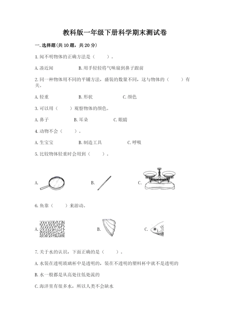 教科版一年级下册科学期末测试卷附参考答案【综合题】.docx