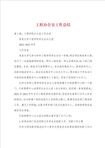 工程办公室工作总结