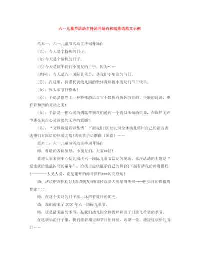 精编之六一儿童节活动主持词开场白和结束语范文示例.docx