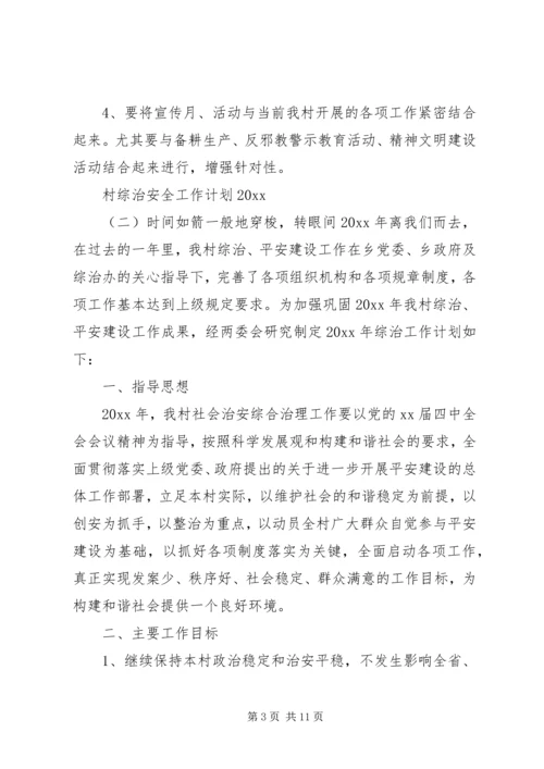 村综治安全工作计划20XX年.docx