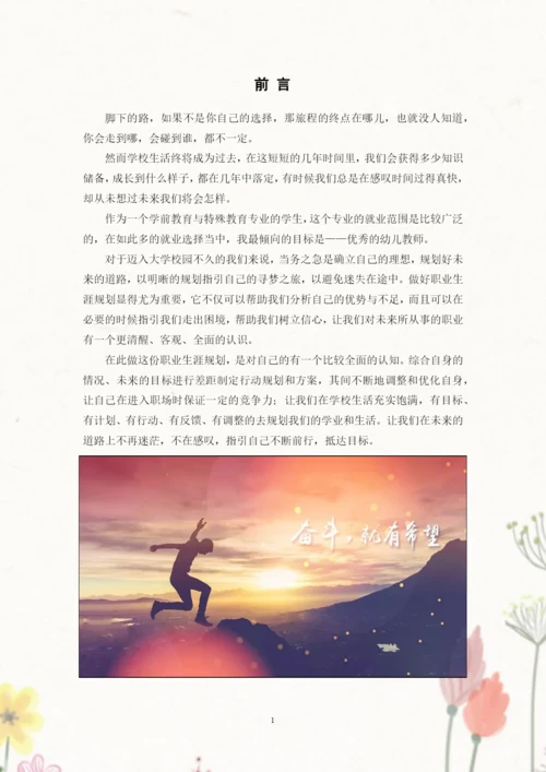 13页5300字特殊教育专业职业生涯规划.docx