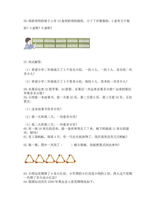 二年级上册数学应用题100道及参考答案（精练）.docx