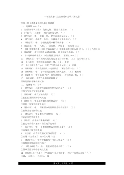 一年级上册《读读童谣和儿歌》测试题.docx