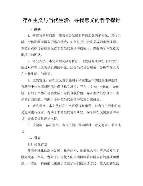 存在主义与当代生活：寻找意义的哲学探讨