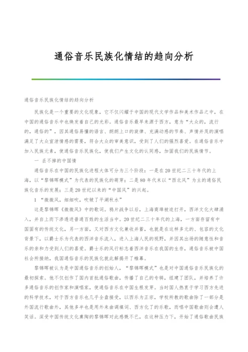 通俗音乐民族化情结的趋向分析.docx