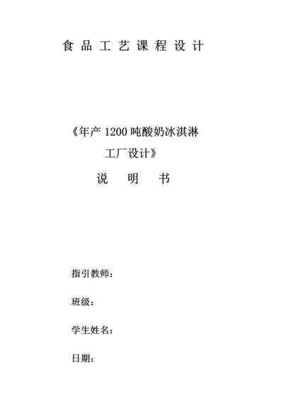 年产1200吨酸奶冰淇淋工厂标准设计.docx