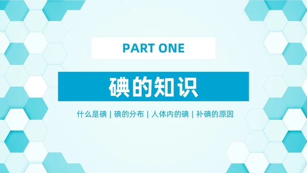 蓝色简约插画碘教育PPT课件碘缺乏教育