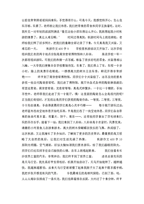 秋游作文400字