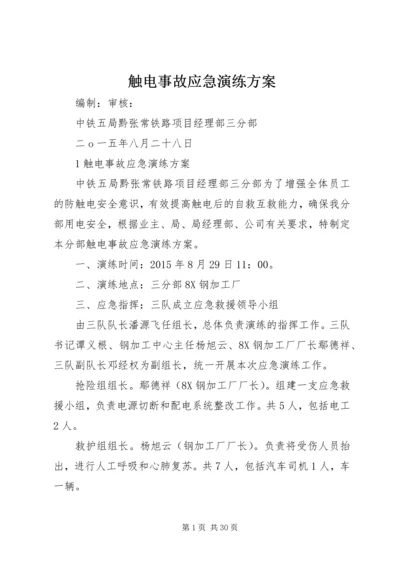 触电事故应急演练方案 (2).docx