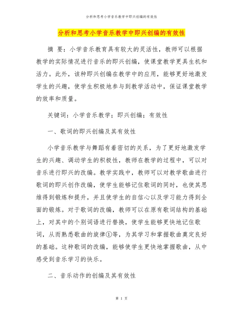 分析和思考小学音乐教学中即兴创编的有效性
