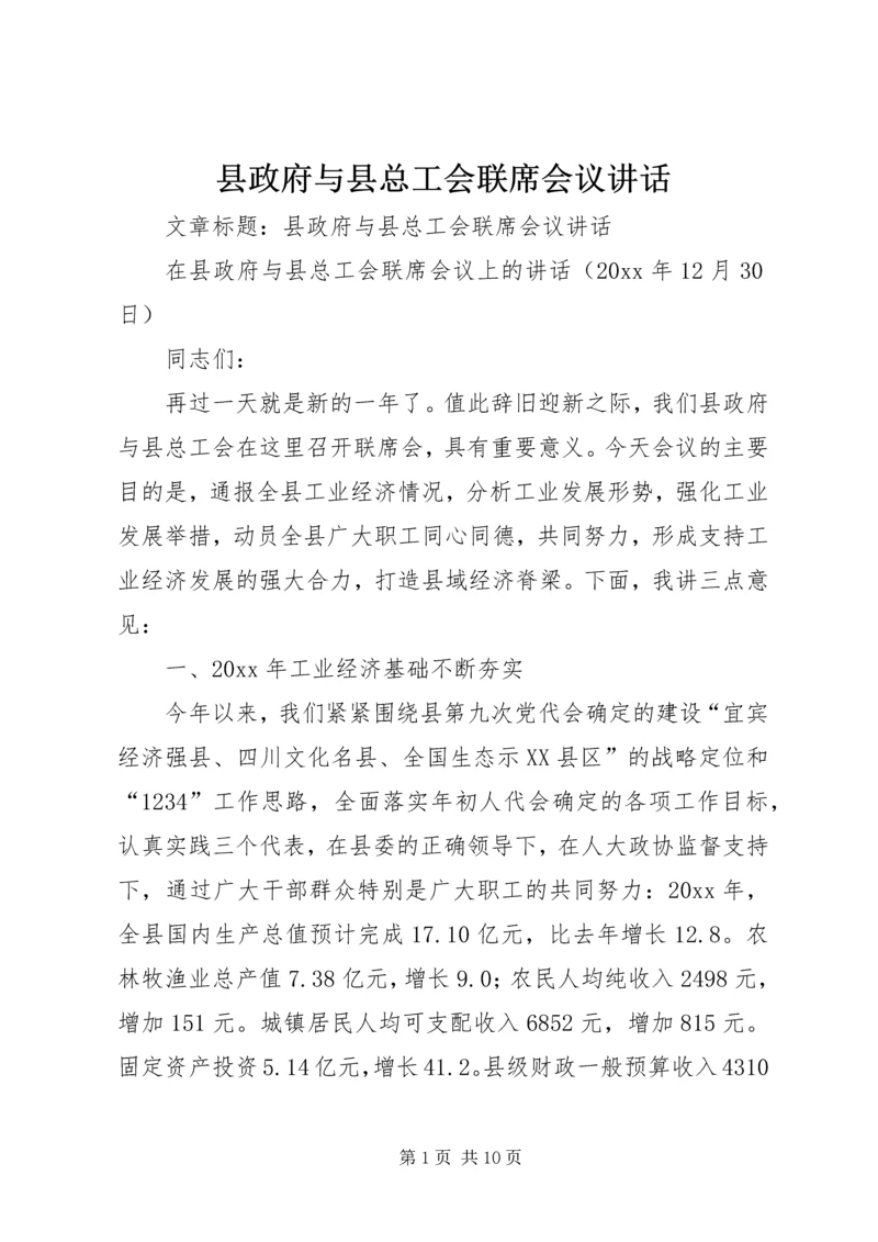 县政府与县总工会联席会议讲话 (2).docx