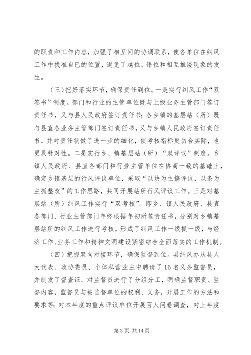 县贯彻落实纠风工作领导责任制情况汇报.docx