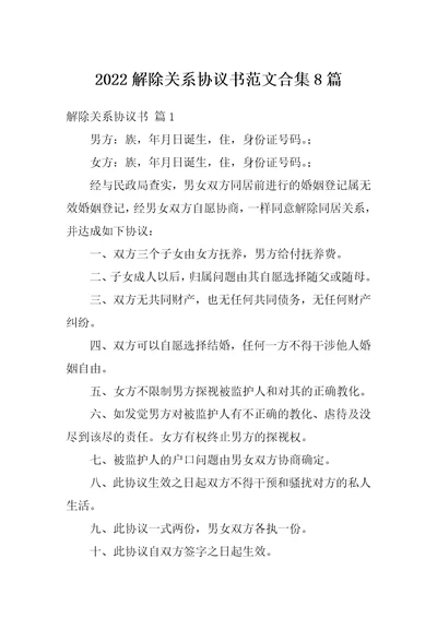 2022解除关系协议书范文合集8篇