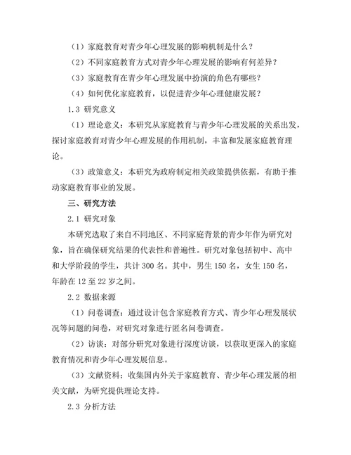 家庭教育对青少年心理发展的作用研究