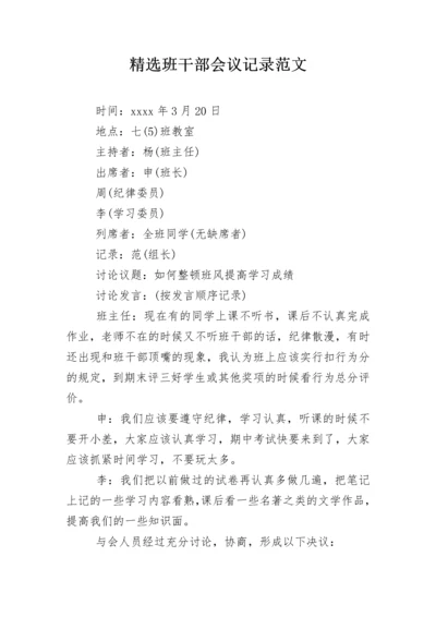 精选班干部会议记录范文.docx