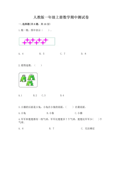 人教版一年级上册数学期中测试卷精品【名师推荐】.docx