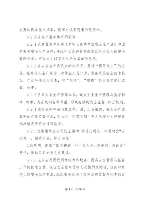 安全生产保障体系和监督体系管理标准.docx