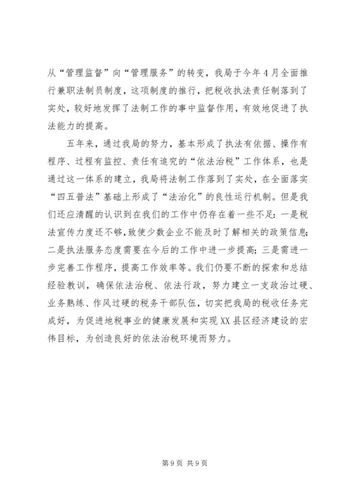 四五普法工作汇报[地税局].docx