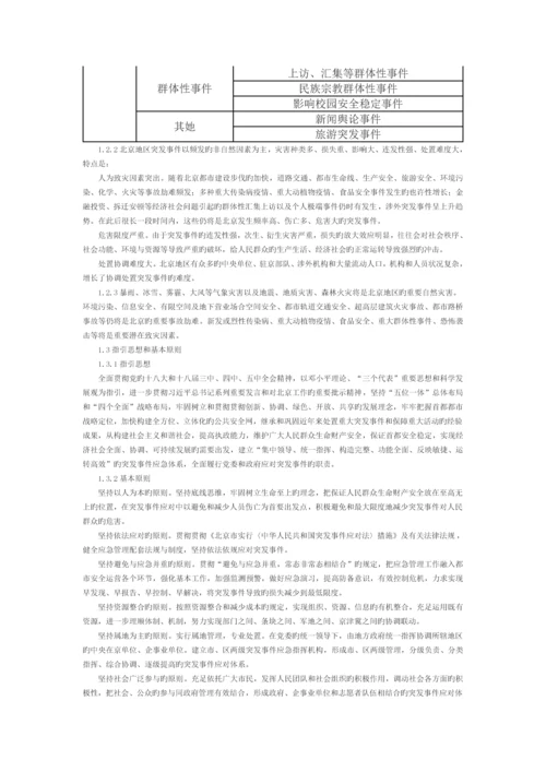 北京市突发事件总体应急全新预案修订.docx