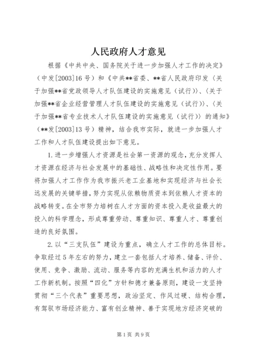 人民政府人才意见.docx