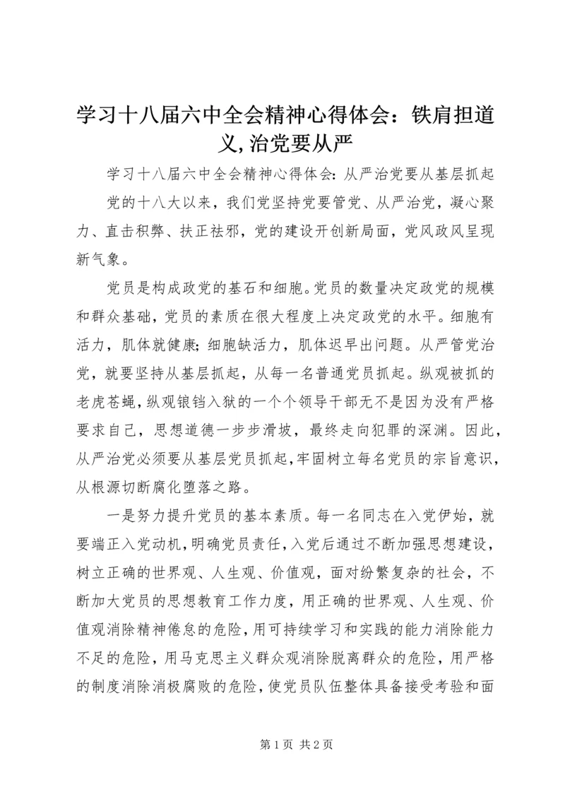 学习十八届六中全会精神心得体会：铁肩担道义,治党要从严 (2).docx