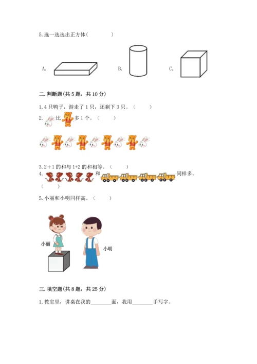 人教版一年级上册数学期中测试卷含完整答案【考点梳理】.docx