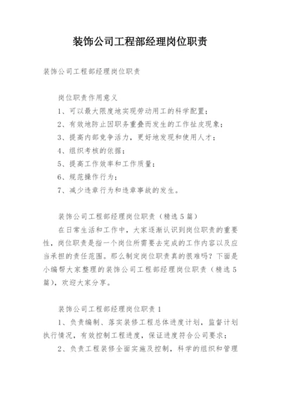 装饰公司工程部经理岗位职责.docx