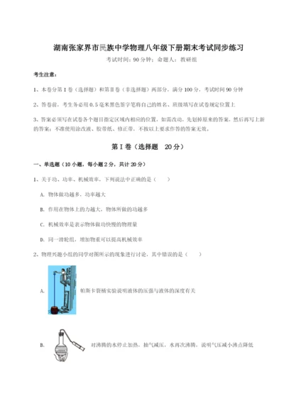 强化训练湖南张家界市民族中学物理八年级下册期末考试同步练习试卷（含答案详解）.docx