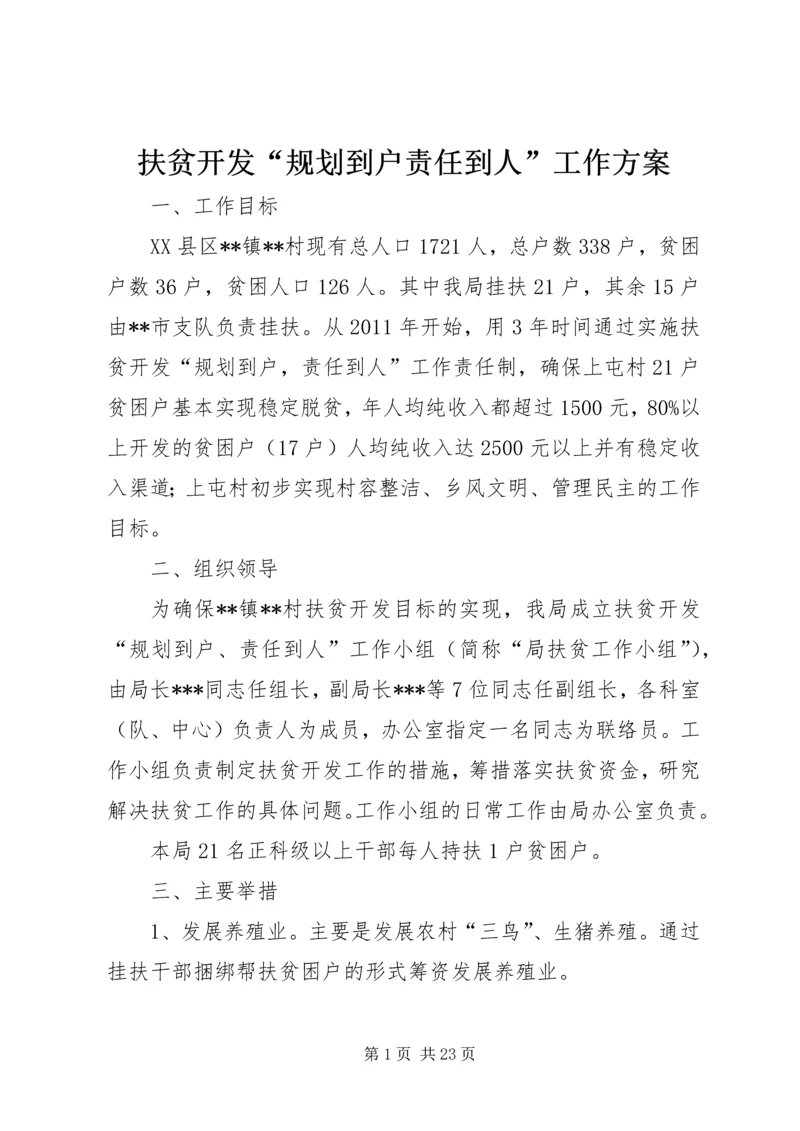 扶贫开发“规划到户责任到人”工作方案_1 (2).docx