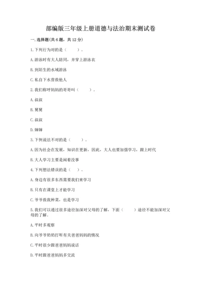 部编版三年级上册道德与法治期末测试卷附参考答案【黄金题型】.docx