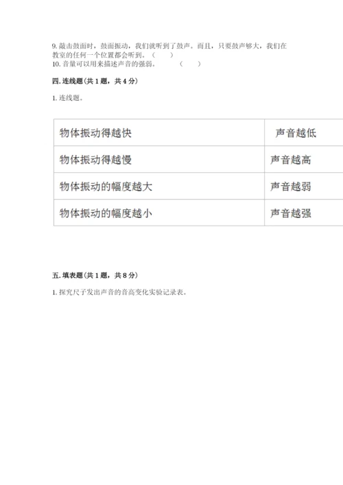 教科版科学四年级上册第一单元《声音》测试卷含完整答案【考点梳理】.docx