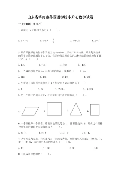 山东省济南市外国语学校小升初数学试卷精品（基础题）.docx