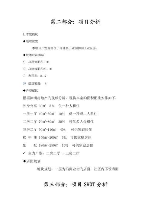 福建房地产公司营销推广专题策划专题方案.docx