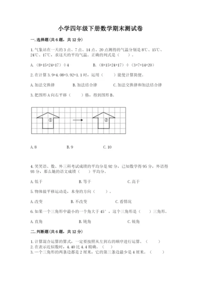 小学四年级下册数学期末测试卷附参考答案ab卷.docx