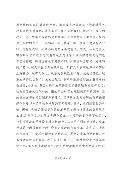 观将改革开放进行到底系列论坛有感锦集.docx
