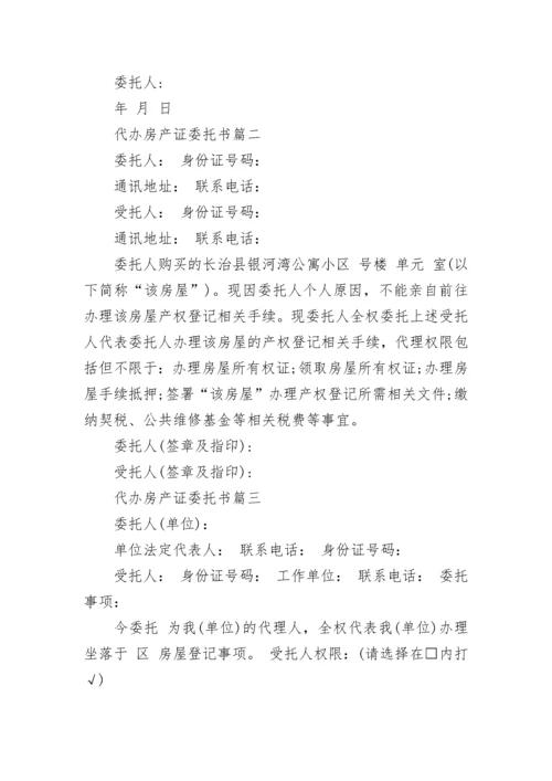 代办房产证委托书.docx