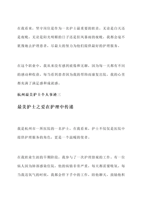 杭州最美护士个人事迹