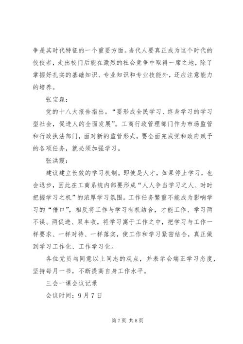 篇一：“三会一课”党员专题组织生活会会议记录.docx
