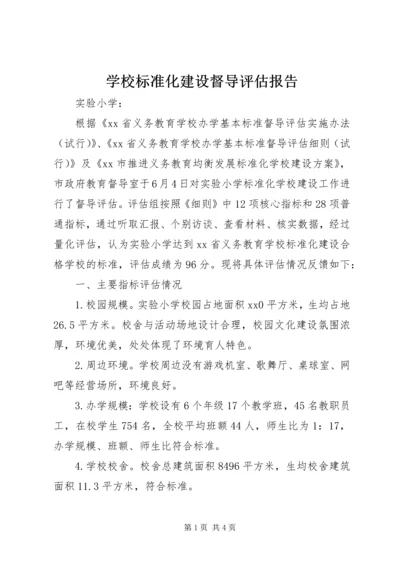 学校标准化建设督导评估报告 (2).docx