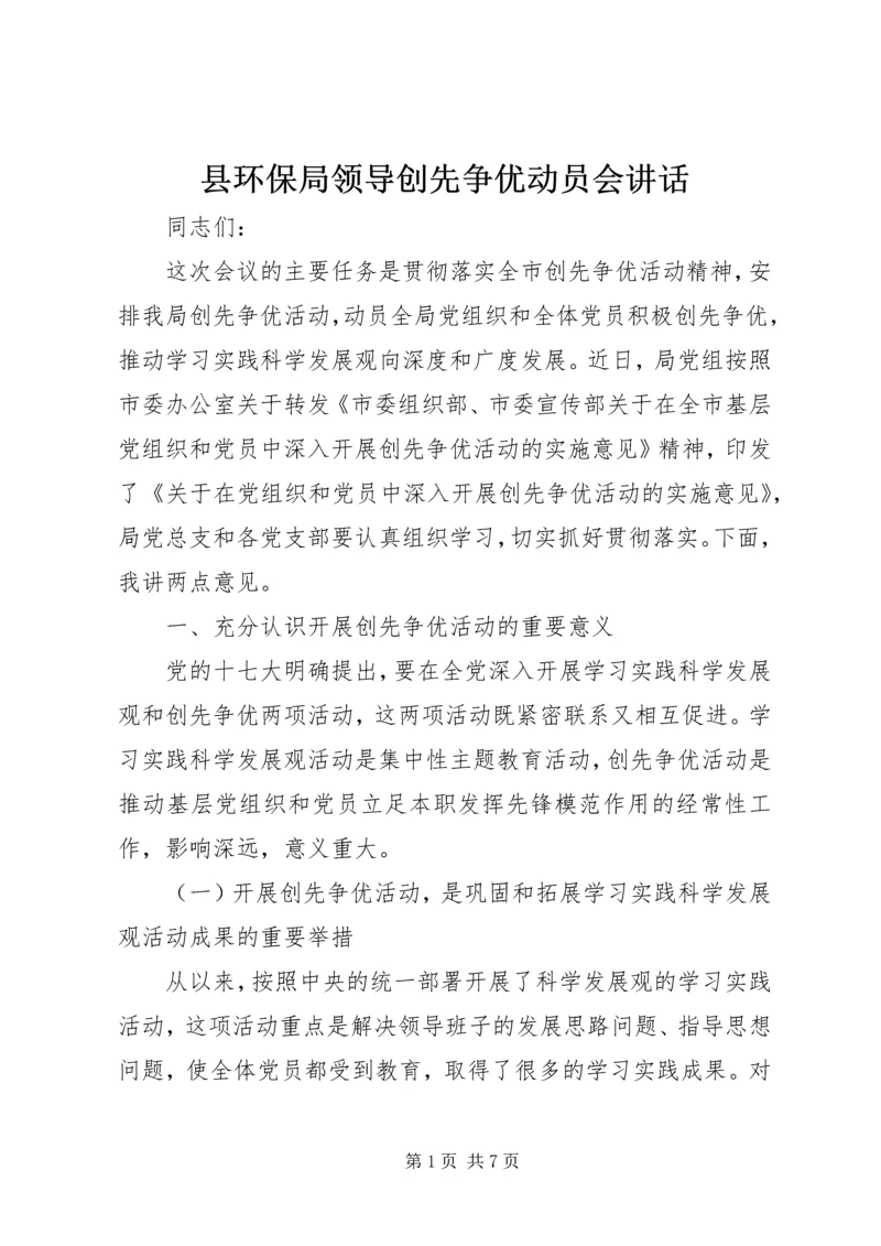 县环保局领导创先争优动员会讲话.docx