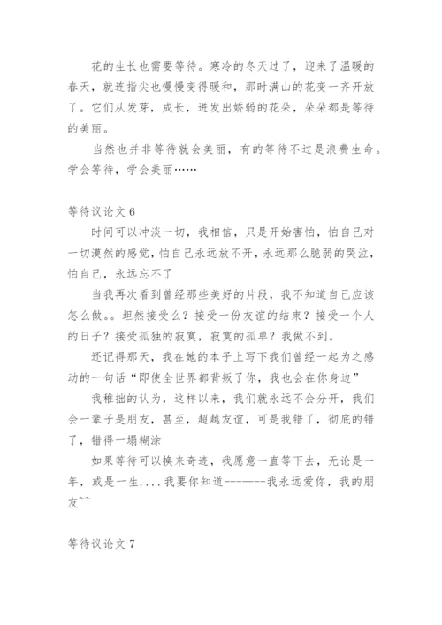 等待议论文编辑精选.docx