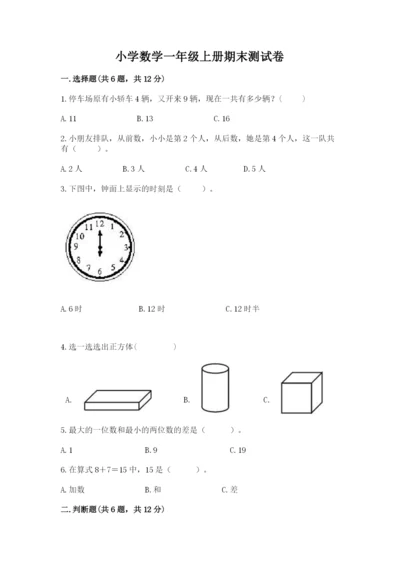 小学数学一年级上册期末测试卷附参考答案ab卷.docx