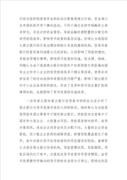 关于我国货币政策有效性影响因素研究综述