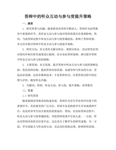 答辩中的听众互动与参与度提升策略
