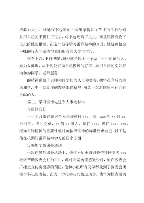 篇一：学习雷锋先进个人事迹材料