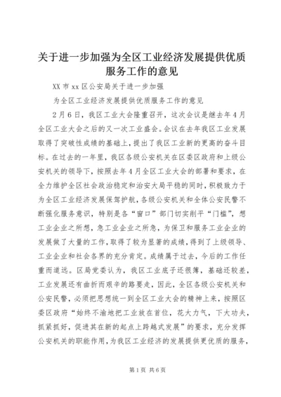 关于进一步加强为全区工业经济发展提供优质服务工作的意见.docx