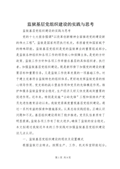 监狱基层党组织建设的实践与思考.docx