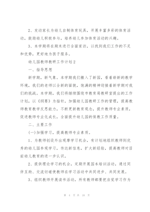 幼儿园教师教研工作计划5篇.docx